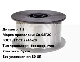 Проволока сварочная 1.2 Сталь: Св-08Г2С ГОСТ: ГОСТ 2246-70 без покрытия бухта 80-85